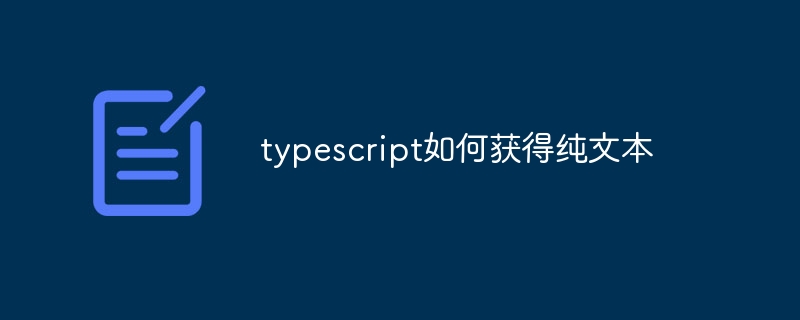 typescript如何获得纯文本