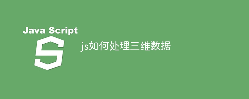 js如何处理三维数据