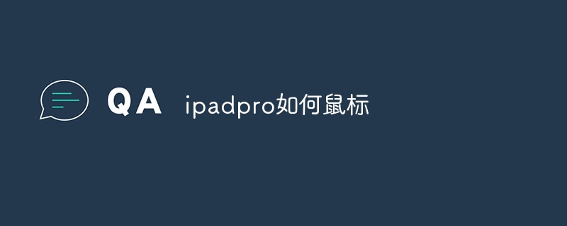 ipadpro如何鼠标