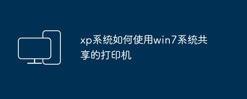 xp系统如何使用win7系统共享的打印机