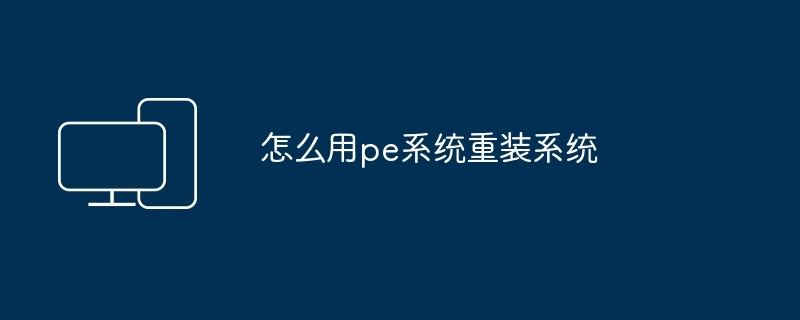 怎么用pe系统重装系统