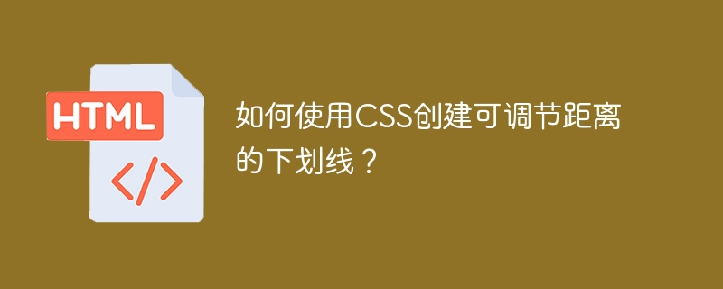 如何使用CSS创建可调节距离的下划线？