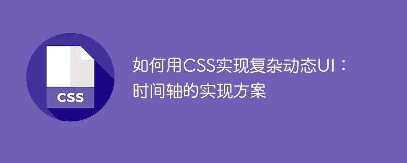 如何用CSS实现复杂动态UI：时间轴的实现方案