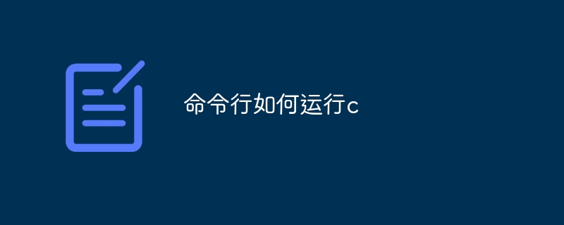 命令行如何运行c