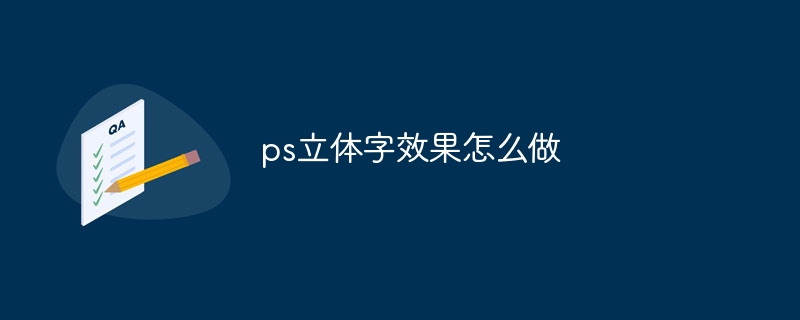 ps立体字效果怎么做