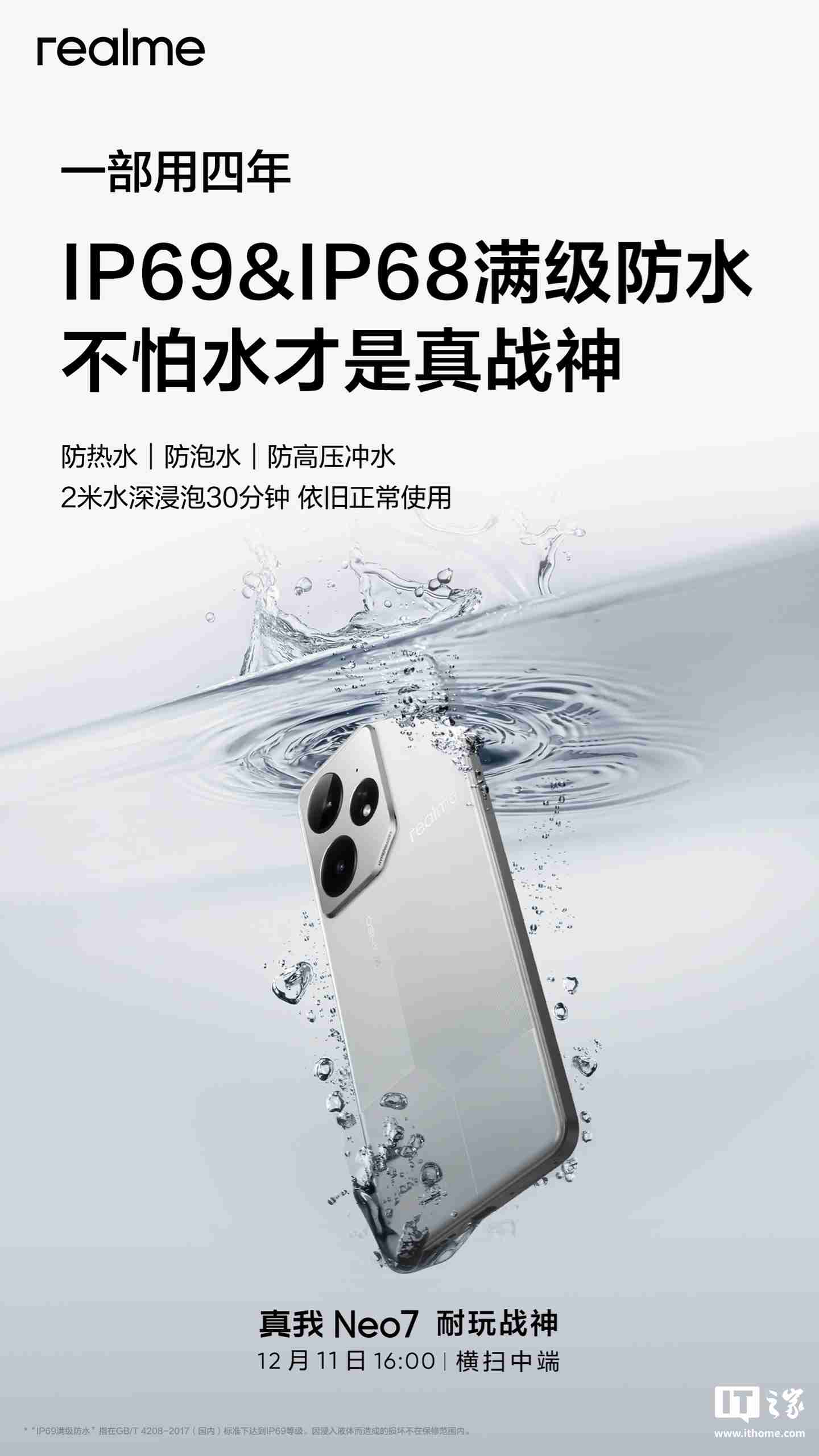 realme 真我 Neo7 手机预热：支持 IP69、IP68，防热水、泡水、高压冲水