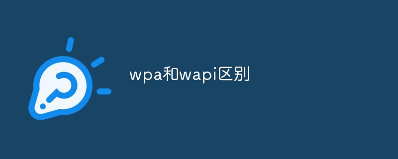 wpa和wapi区别