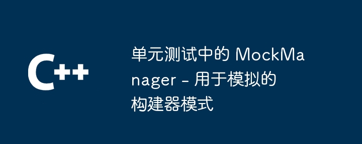 单元测试中的 MockManager