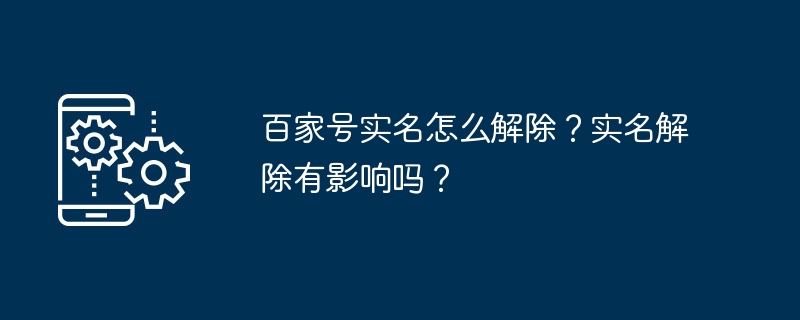 百家号实名怎么解除？实名解除有影响吗？