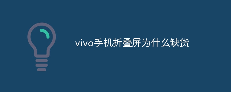 vivo手机折叠屏为什么缺货