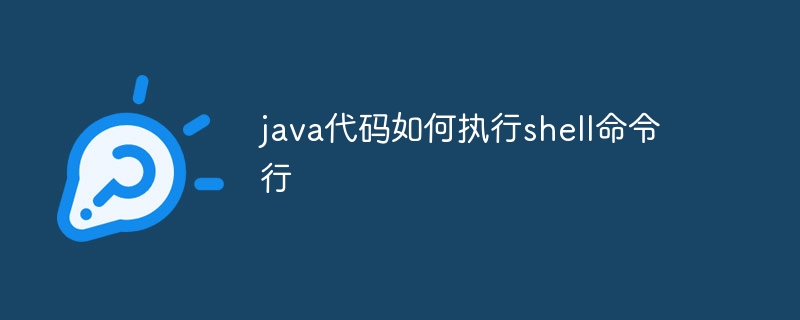 java代码如何执行shell命令行