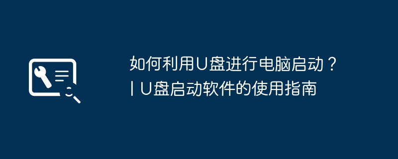 如何利用U盘进行电脑启动？ | U盘启动软件的使用指南