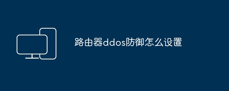 路由器ddos防御怎么设置