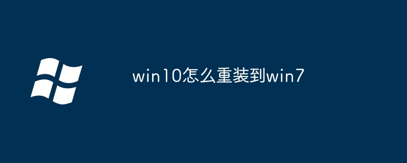 win10怎么重装到win7