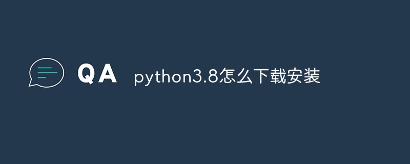 python3.8怎么下载安装