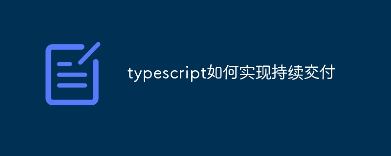 typescript如何实现持续交付