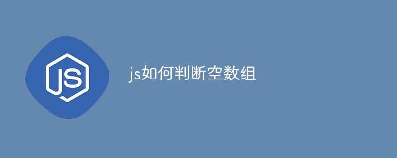 js如何判断空数组