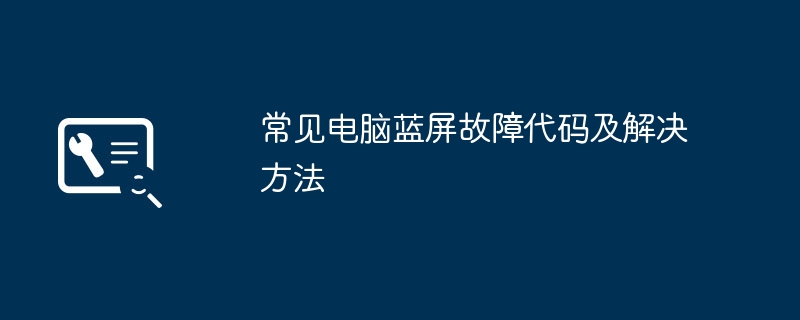 常见电脑蓝屏故障代码及解决方法