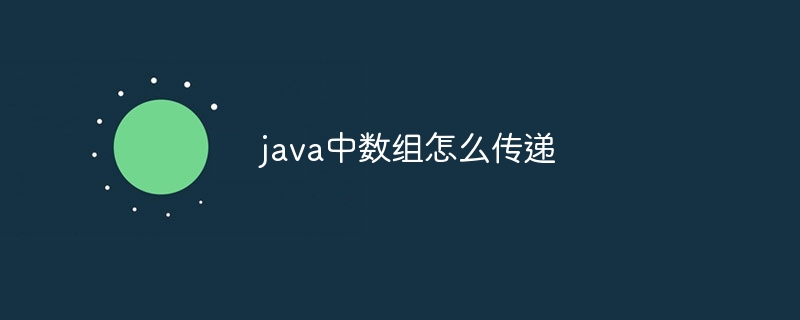 java中数组怎么传递