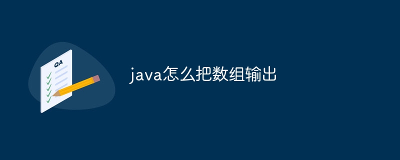 java怎么把数组输出