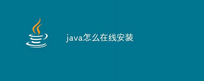 java怎么在线安装