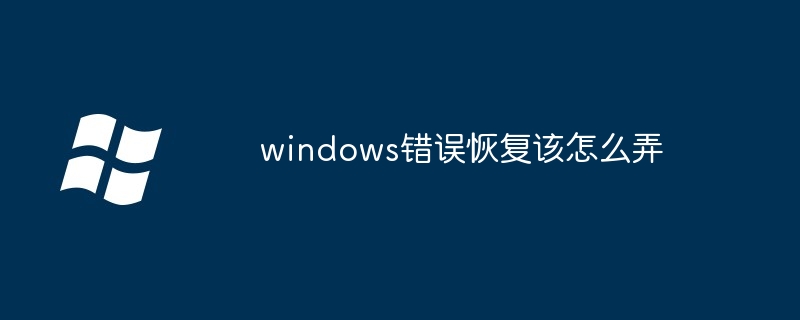 windows错误恢复该怎么弄