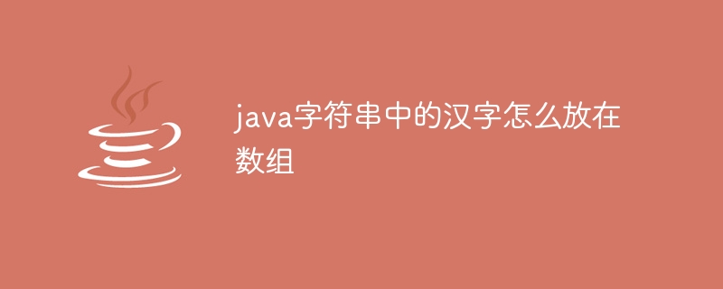 java字符串中的汉字怎么放在数组