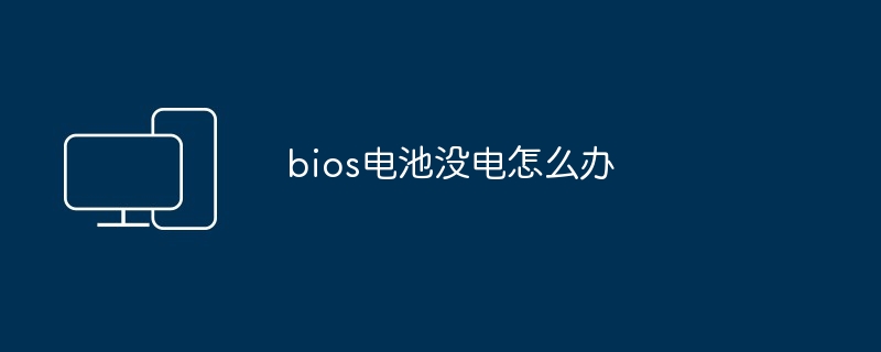 bios电池没电怎么办