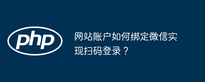 网站账户如何绑定微信实现扫码登录？