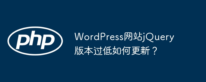 WordPress网站jQuery版本过低如何更新？