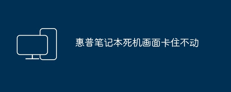 惠普笔记本死机画面卡住不动