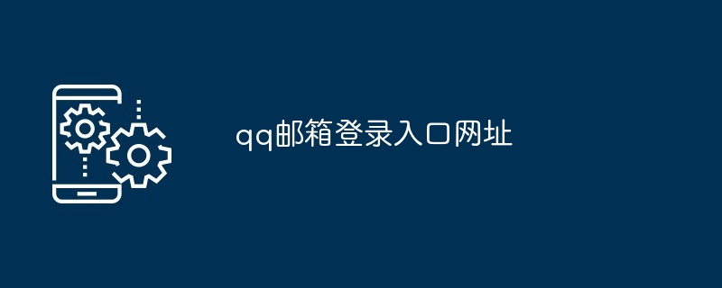 qq邮箱登录入口网址