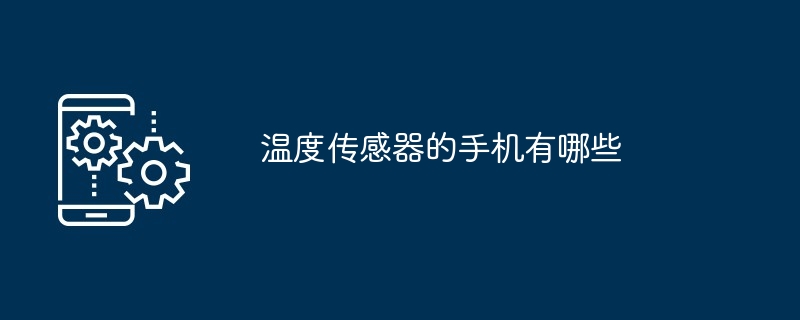 温度传感器的手机有哪些