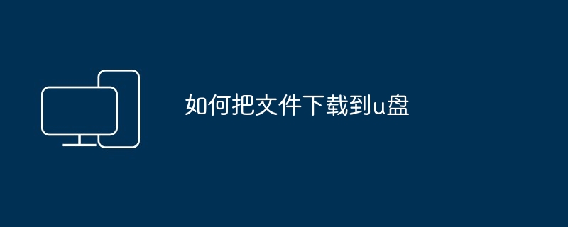 如何把文件下载到u盘