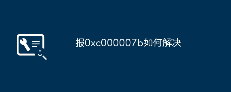 报0xc000007b如何解决