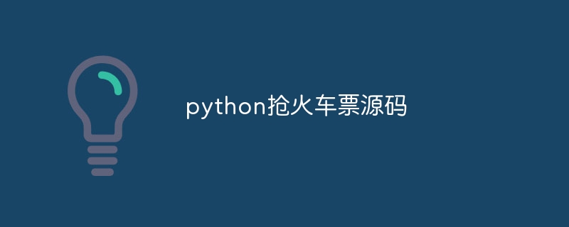 python抢火车票源码