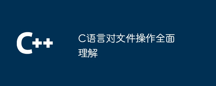 C语言对文件操作全面理解