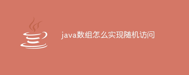 java数组怎么实现随机访问