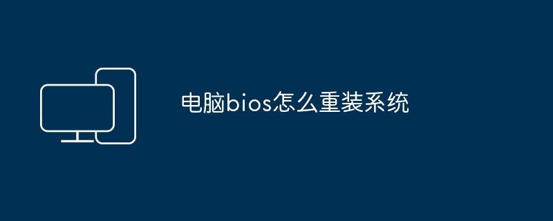 电脑bios怎么重装系统