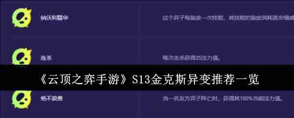 《云顶之弈手游》S13金克斯异变推荐一览