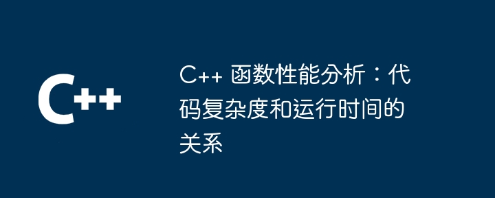 C++ 函数性能分析：代码复杂度和运行时间的关系