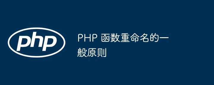 PHP 函数重命名的一般原则