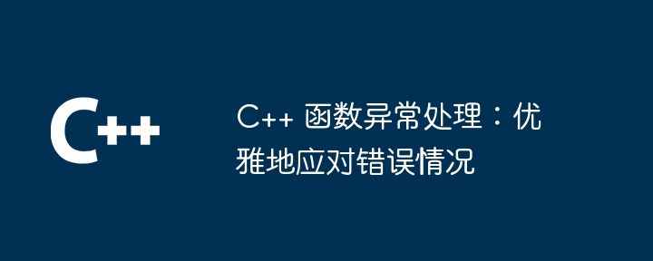 c++ 函数异常处理：优雅地应对错误情况