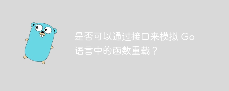 是否可以通过接口来模拟 Go 语言中的函数重载？