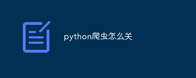 python爬虫怎么关