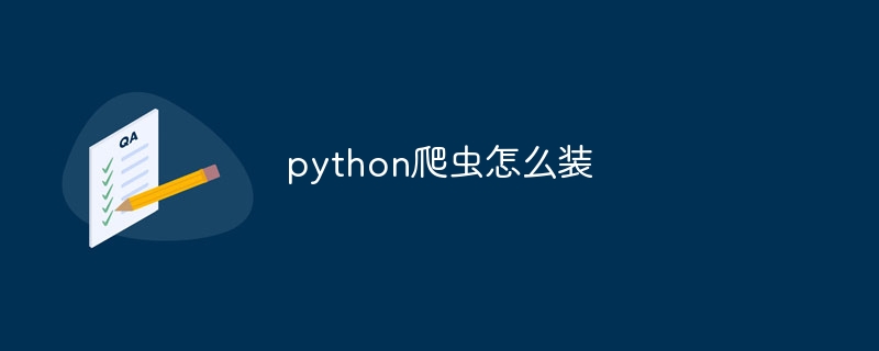 python爬虫怎么装