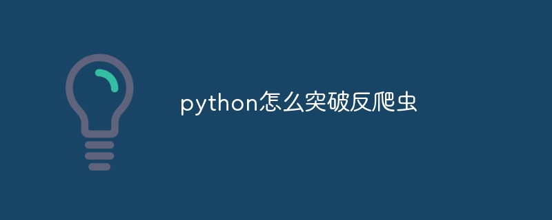 python怎么突破反爬虫