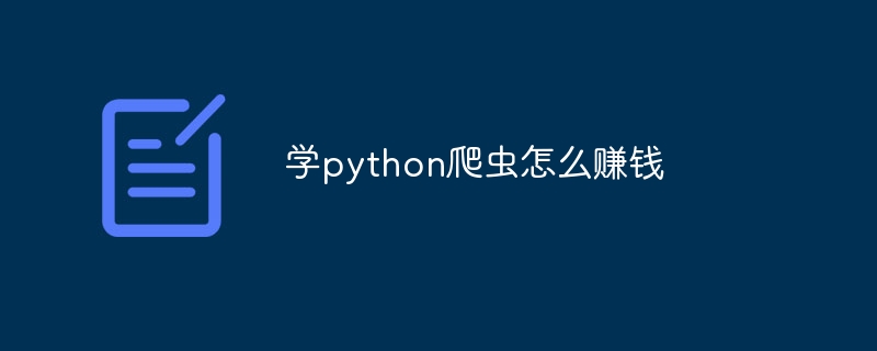 学python爬虫怎么赚钱