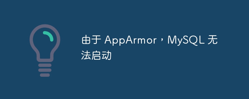 由于 apparmor，mysql 无法启动