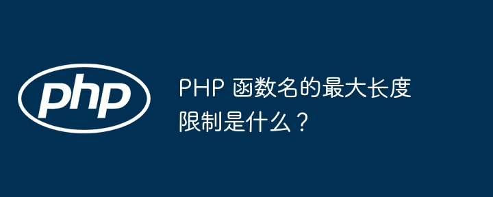 PHP 函数名的最大长度限制是什么？